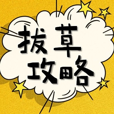 拔草攻略几何爆炸体黄色几何公众号封面次图