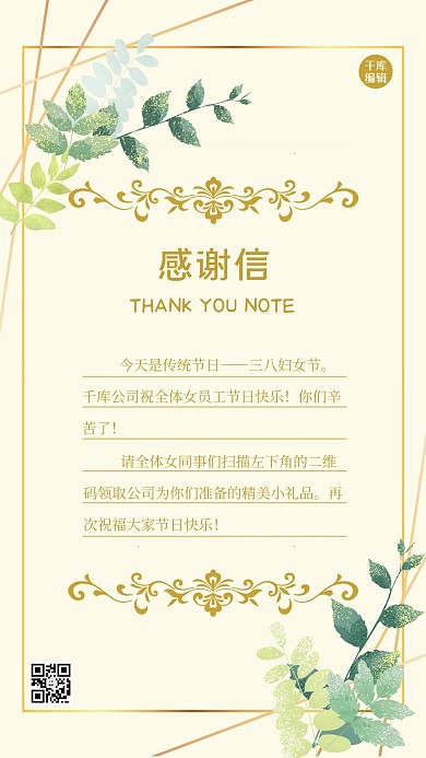 公司给员工的感谢信三八妇女节黄色温馨小清新手机海报