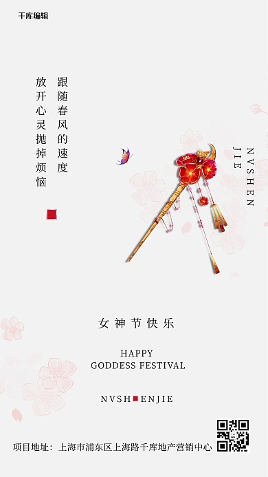 妇女节簪子白色简约创意海报