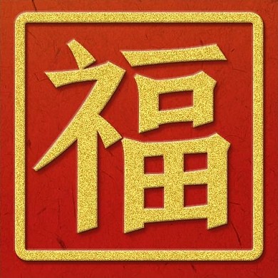 福字祝福红金色中国风公众号次图