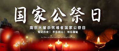 国家公祭日蜡烛、纪念碑红色、黑色清新公众号