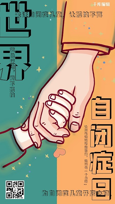 世界自闭症日拉手蓝橙拼接海报