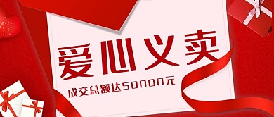 爱心义卖信笺红色商务风公众号首图