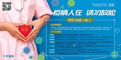 秋冬流感季防疫健康预防疾病蓝色系简约展板