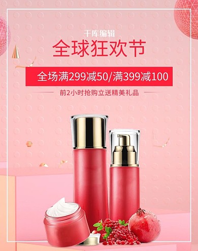 千库编辑原创元素双十一大促护肤品粉色简约电商海报