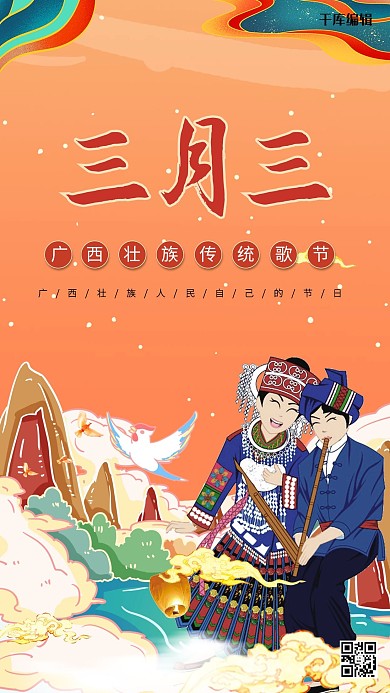 三月三歌圩节黄色国潮海报