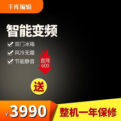 电器主图智能冰箱黑色大气送榨汁机