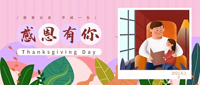 感恩父亲节父亲女儿花草红色蓝色扁平卡通公众号首图