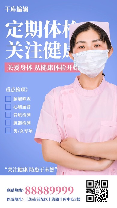 定期体检护士蓝色简约风海报