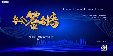 年会科技线条签名墙蓝色大气展板
