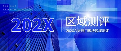 楼市区域测评蓝色商务科技风公众号首图
