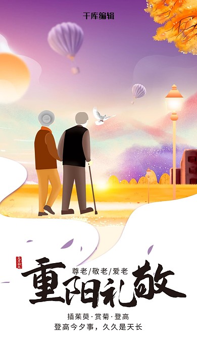 创意重阳节关爱老人海报