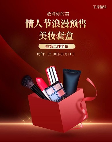 情人节化妆品红色简约电商banner