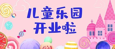 卡通儿童乐园开业啦公众号首图