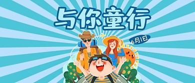 与你童行儿童节亲子郊游蓝色手绘卡通公众号首图