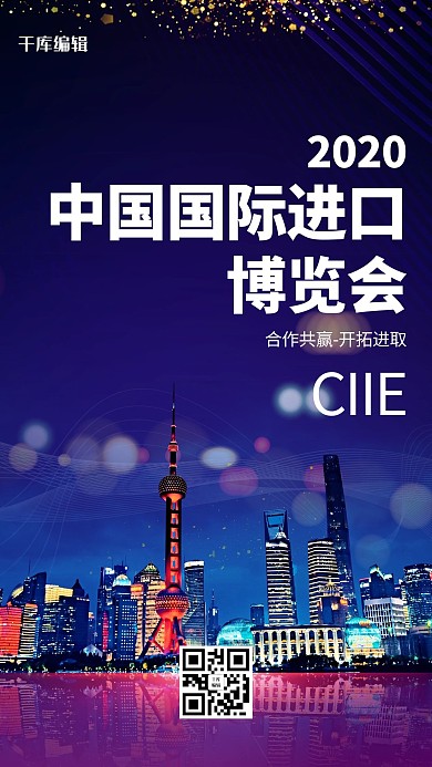 创意简约风格中国国际进口博览会海报