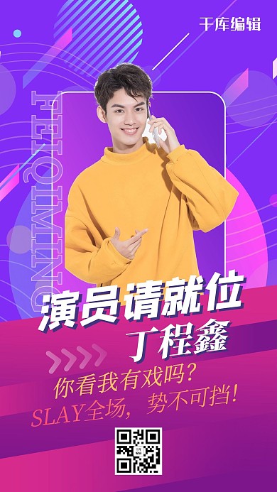 综艺海报人物紫色渐变海报