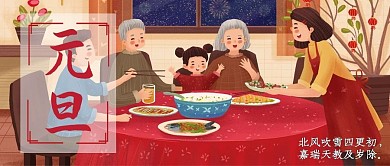 元旦家人团聚红色温馨公众号封面