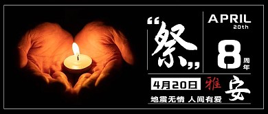420雅安8周年黑色简约公众号首图