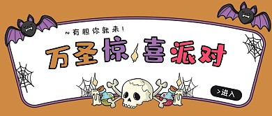 万圣节惊喜派对橘色紫色简约可爱风公众号首图