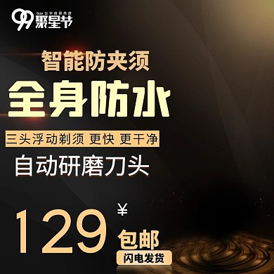 99聚星节剃须刀主图