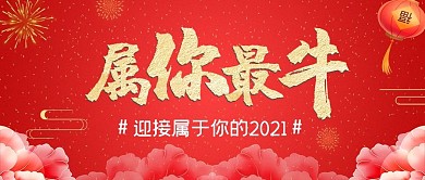 迎接2021烟花红色中国风公众号封面图