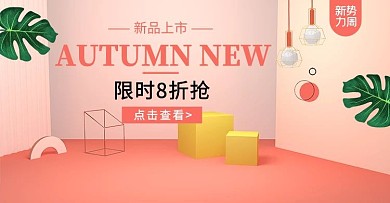 新势力周新品上市清新简约电商海报banner