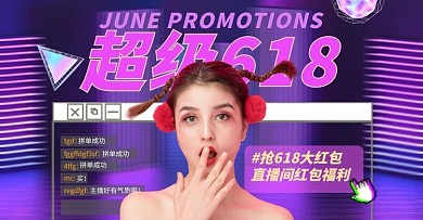 618直播促销紫色赛博朋克电商横版banner