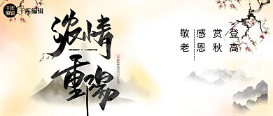 重阳节高山白色中国风公众号封面