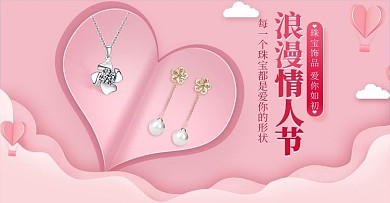 千库编辑原创元素情人节珠宝饰品粉色剪纸风电商横版banner