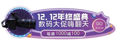 双十二年终盛典电商专场胶囊