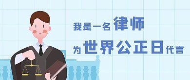 世界社会公正日律师代言蓝色卡通插画公众号首图