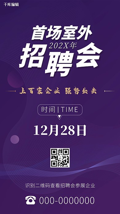 招聘会室外大型招聘紫色简约大气海报