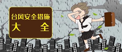台风 微信配图 安全教育 公众号封面图 微信 微信公众号