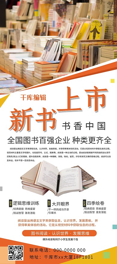 书店促销图书橙色简约展架