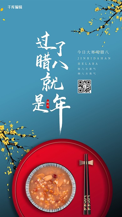 腊八腊月初八蓝色大气海报