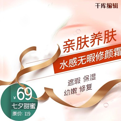 电商淘宝七夕主题洗护产品促销主图