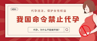 禁止代孕孕妇红色简约公众号首图
