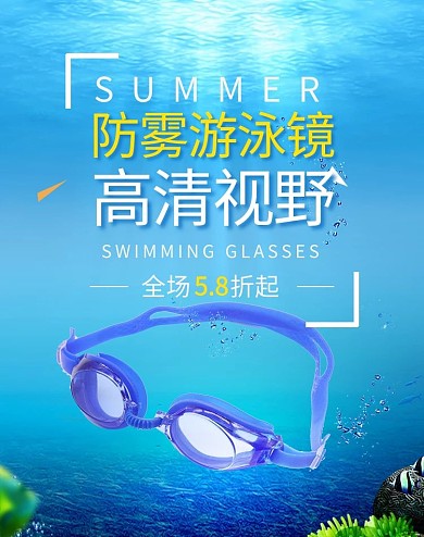 夏季促销游泳眼镜蓝色清新banner