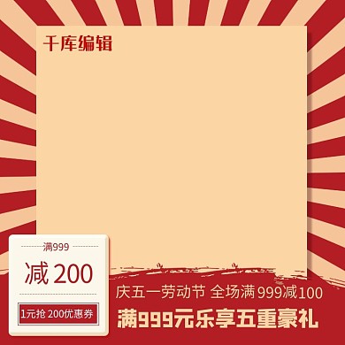 五一劳动节红 黄复古主图