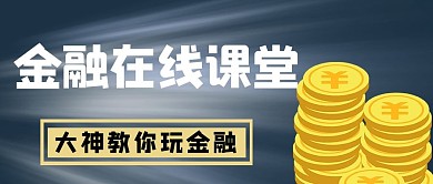金融保险金融在线课堂深蓝色卡通风公众号首图
