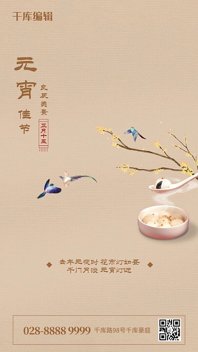 元宵节汤圆树枝鸟浅棕色古典海报