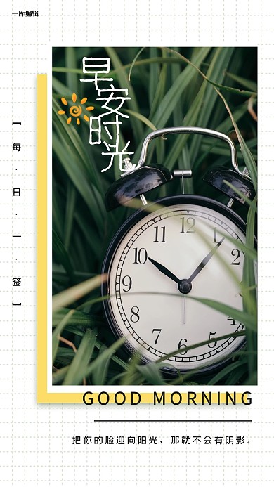 早安草地时钟绿色清新海报