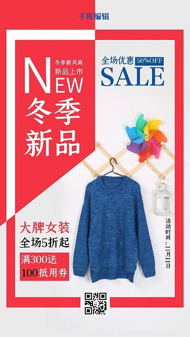 冬季新品毛衣红色时尚海报