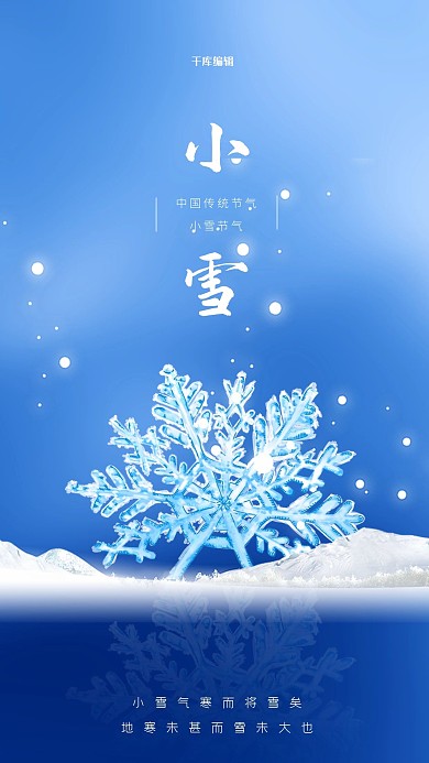 二十四节气小雪雪花蓝色简约海报
