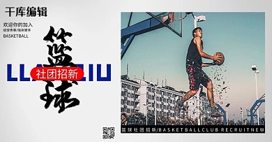 篮球社招新黑白色调简约风电商banner
