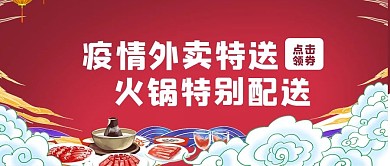 防疫外卖火锅红色国潮公众号首图