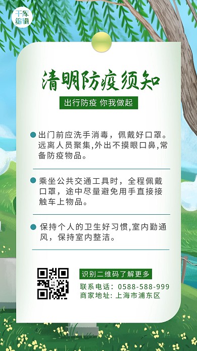 清明节出行防疫柳树 草地绿色卡通海报