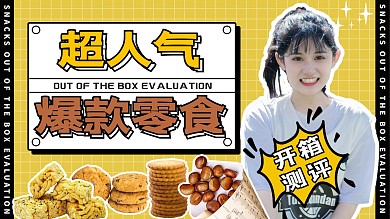 零食测评零食黄色清新横板视频封面