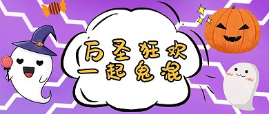 千库编辑原创元素万圣节快乐万圣节彩色手绘公众号首图